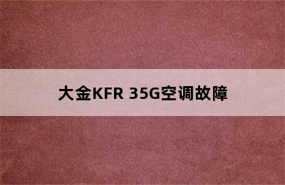 大金KFR 35G空调故障